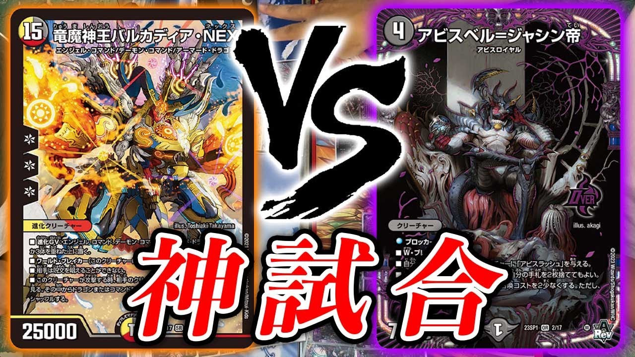 ドギラゴン剣解禁祭】墓地退化 VS アビスロイヤル【デュエマ】 - YouTube