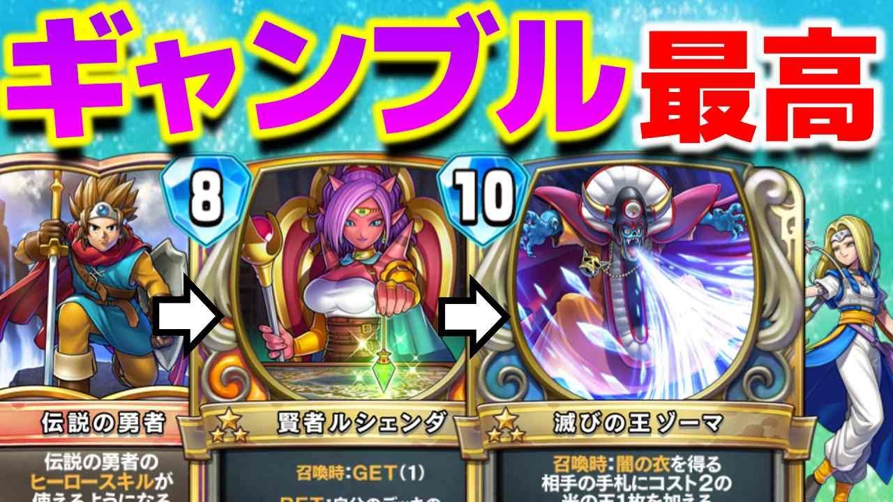 ドラクエライバルズ】全てをルシェンダに任せて最強盤面を作り出す