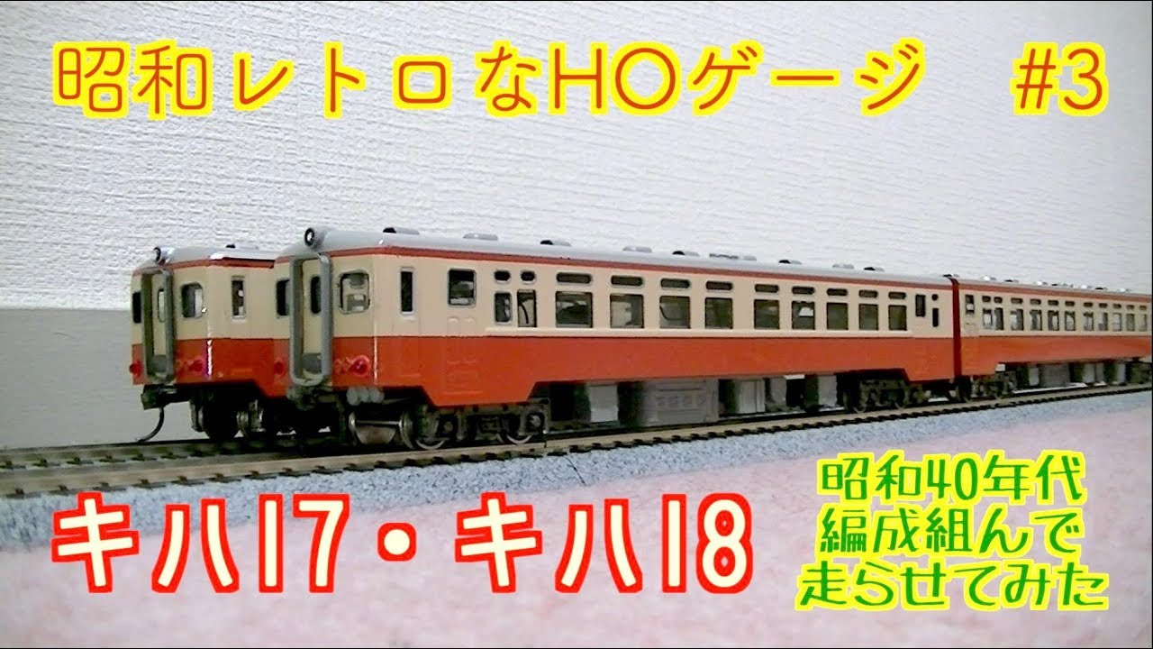エンドウ】キハ17とキハ18で編成を組んでみた【HOゲージ】 - YouTube