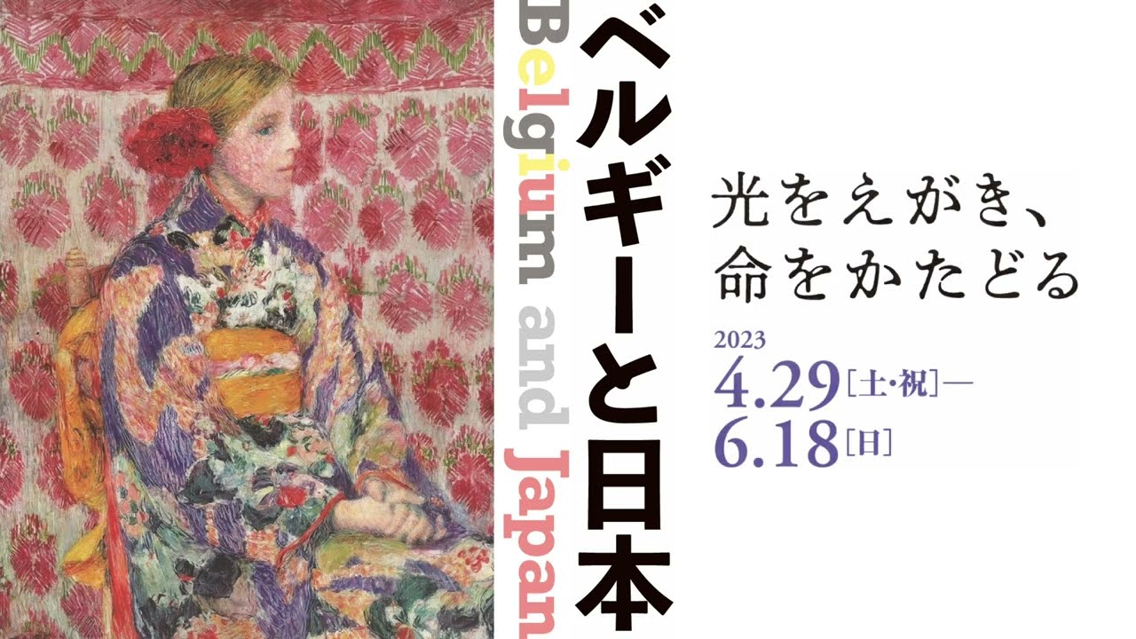 ベルギーと日本 光をえがき、命をかたどる ｜ 2023年 ｜ 過去の展覧会