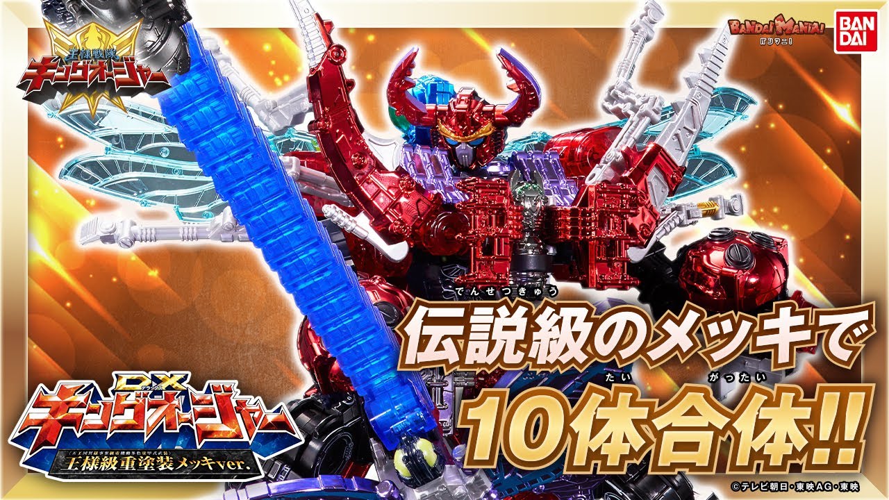 王様戦隊キングオージャー】【バンダイ公式】王様級の輝きを放つ!!王様