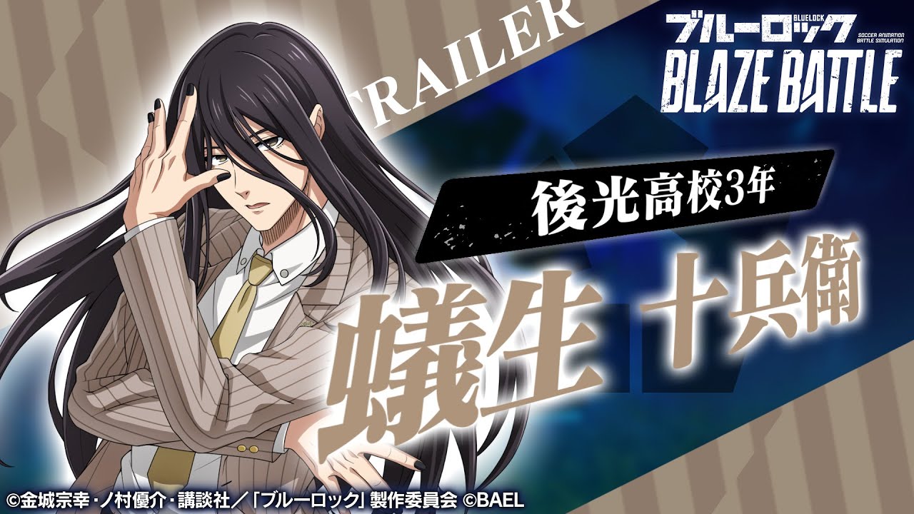 新選手紹介】蟻生 十兵衛 トレーラームービー 【ブルーロック BLAZE