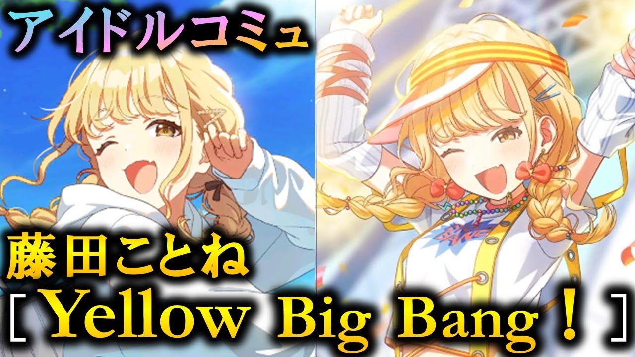 楽曲コミュ】Yellow Big Bang！【藤田ことね】【学マス】 - YouTube