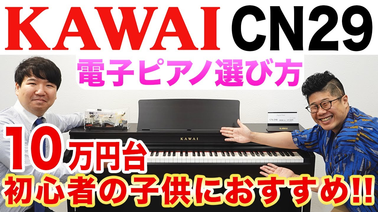 Kawai CN29 Digital Piano Review｜Kawai Atsugi Shop in Japan - YouTube