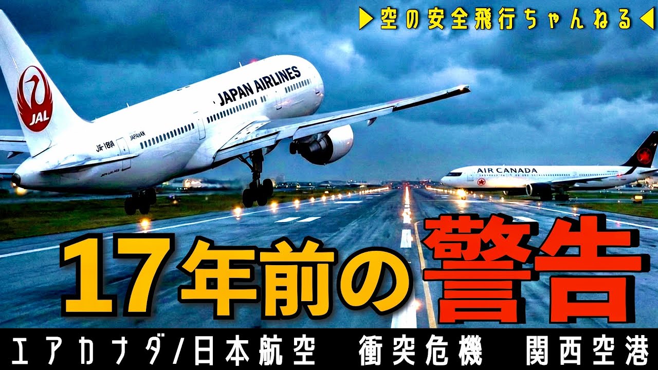 衝突まで45秒】乗員乗客459名が乗った2機が衝突の危機！滑走路上での