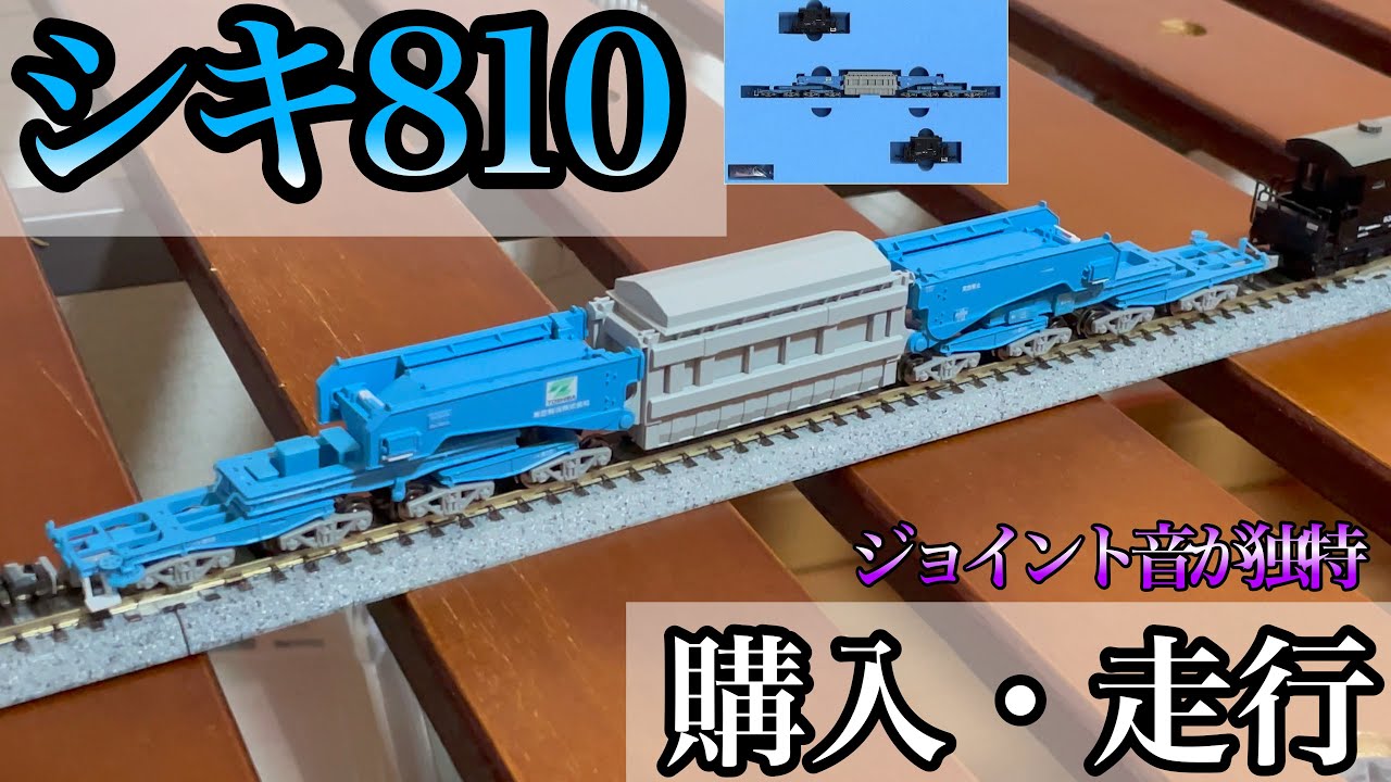 Nゲージ 開封/激レア‼︎ シキ810をついに入手！ - YouTube