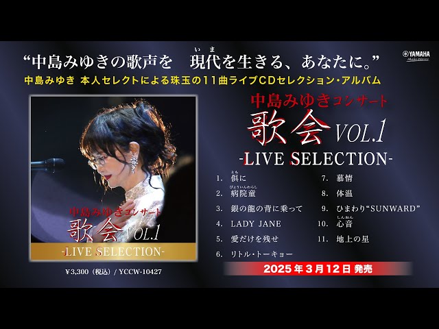 中島みゆき コンサート「歌会VOL.1」‐LIVE SELECTION-ダイジェスト