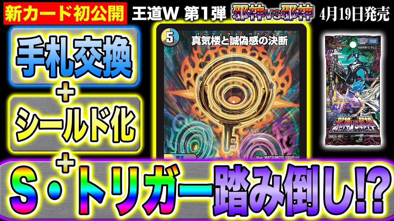 デュエルマスターズ】『真気楼と誠偽感の決断(パーフェクト