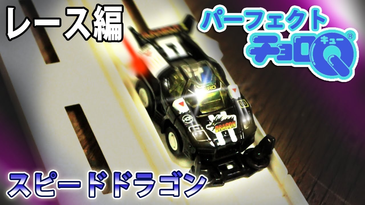スピードドラゴンのレースモードを試してみた【パーフェクトチョロQ