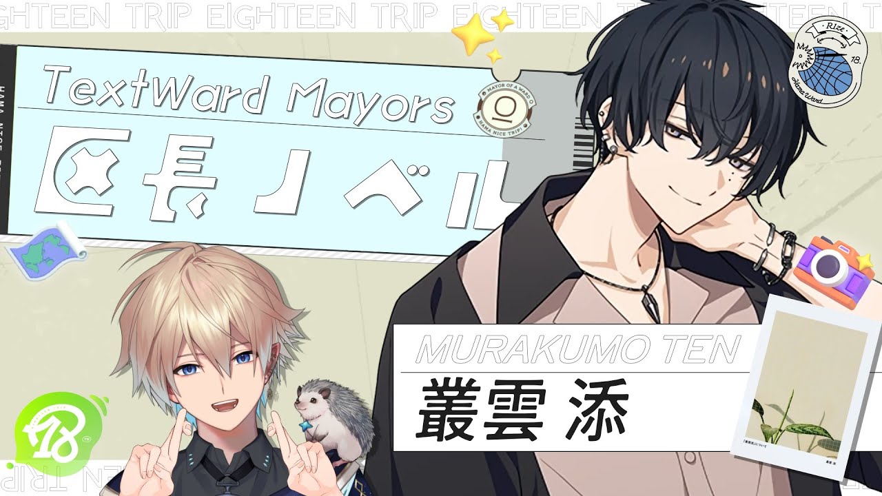 18TRIP (エイトリ)｜”叢雲 添”の区長ノベル読んでいくぞ！ (Season1