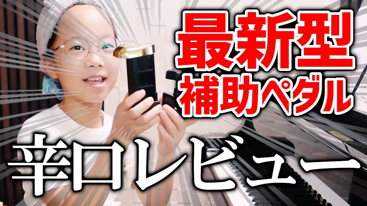 金欠】最新モデルの補助ペダルを1か月半使ってみての正直な感想／NEW