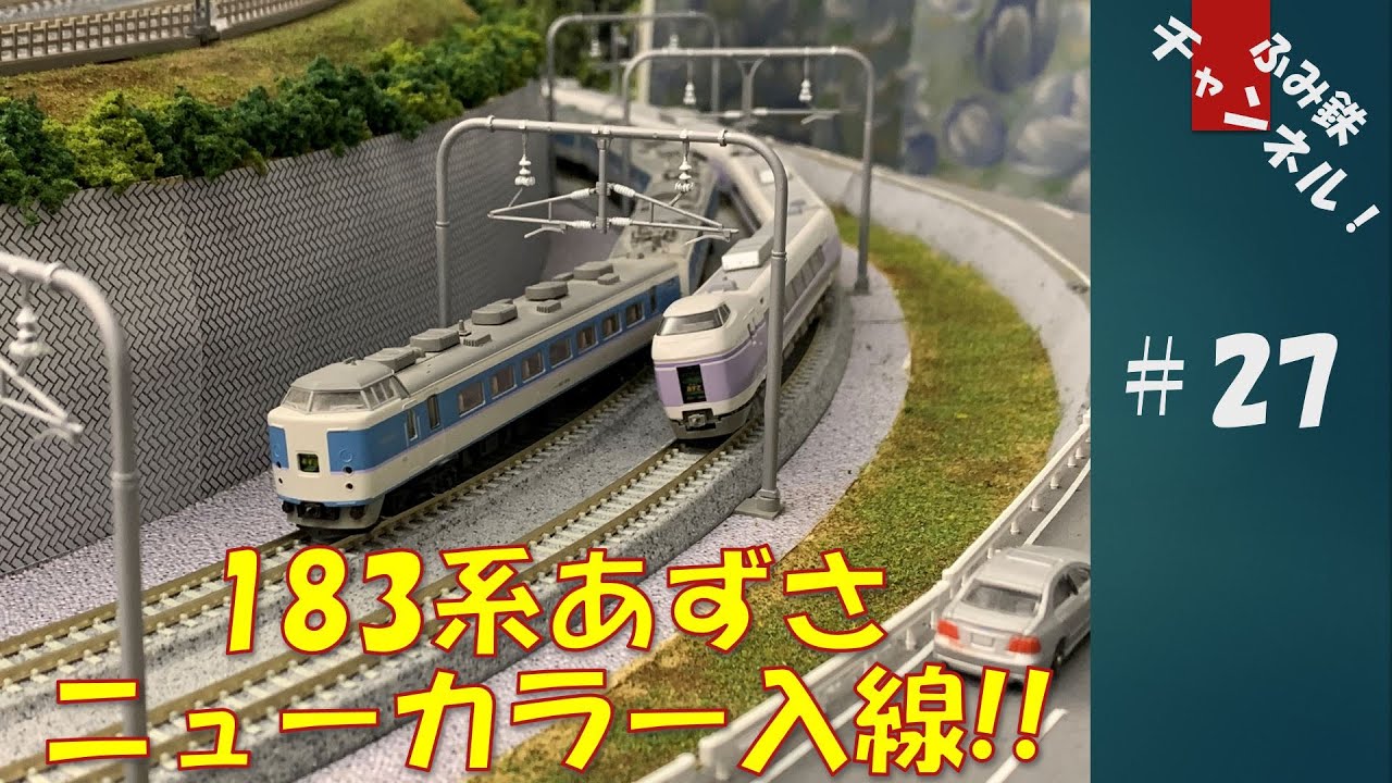 No27 183系あずさ ニューカラー 入線！【Nゲージ鉄道模型ジオラマ