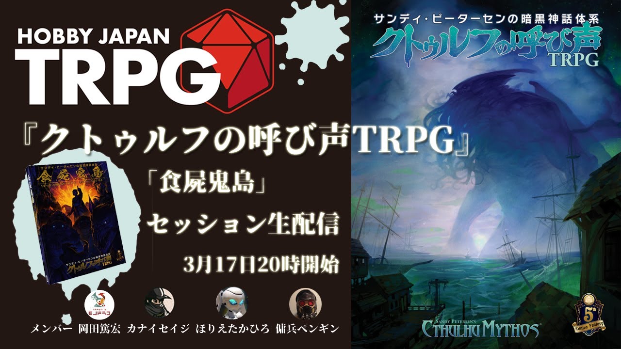 クトゥルフの呼び声TRPG』セッション 「食屍鬼島」第1回