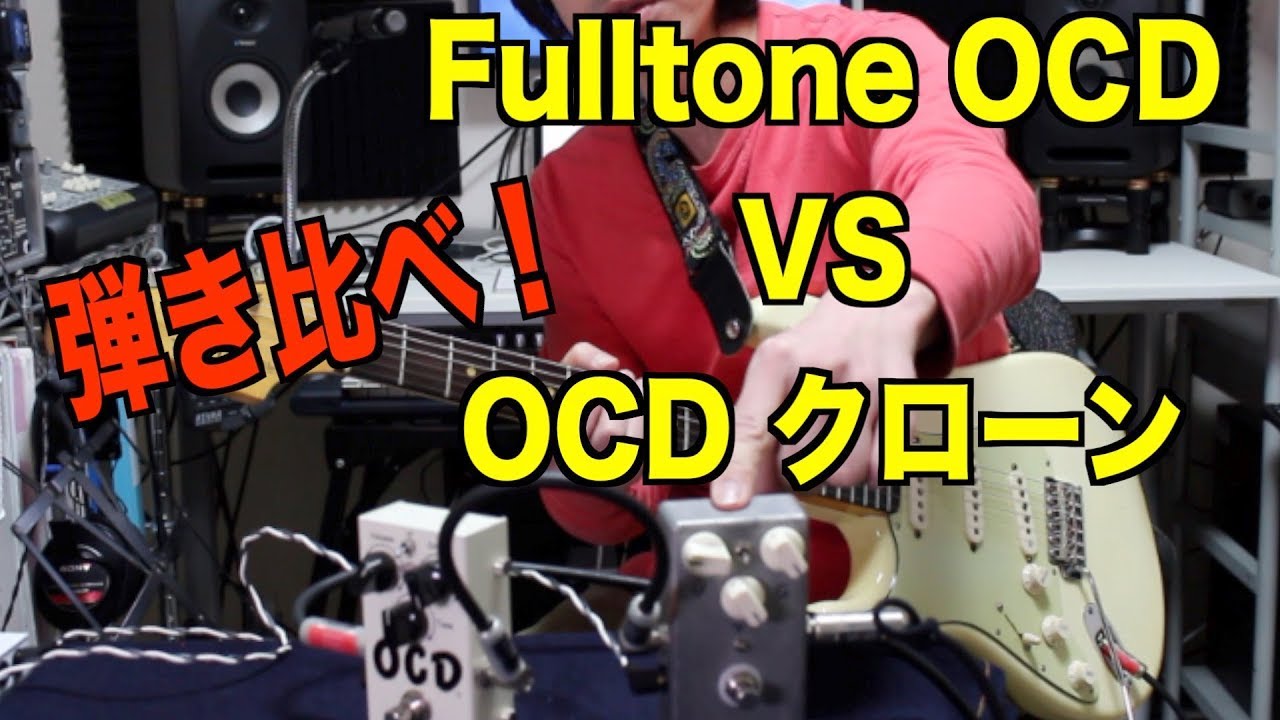 Fulltone OCDと自作OCDクローン弾き比べ!! - YouTube