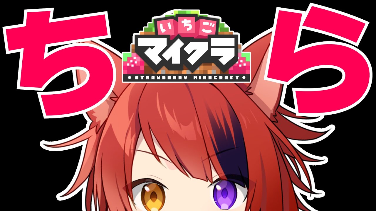 Minecraft】いちごマイクラがついに開催したのでちら見しにいくぞ