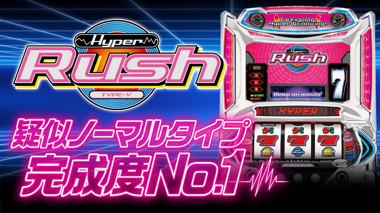 パチスロハイパーラッシュ】プロモーションムービー 【PV】【パチスロ
