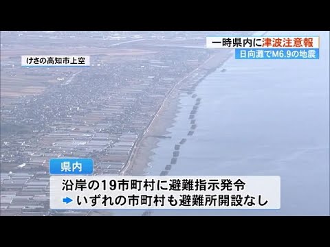 日向灘でM6.9の地震《室戸岬と土佐清水で10センチの津波》評価検討会は