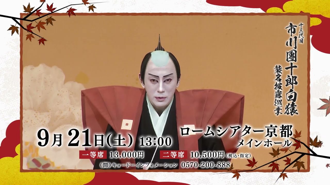 十三代目 市川團十郎白猿襲名披露巡業の公演詳細 | 公演を探す