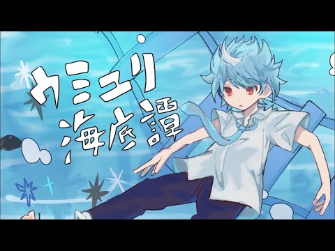 ウミユリ海底譚 / n-buna - cover【Itose】 - YouTube