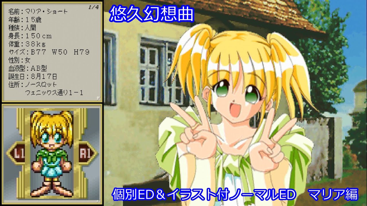 PS】悠久幻想曲 個別ED＆イラスト付ノーマルED「マリア」 - YouTube