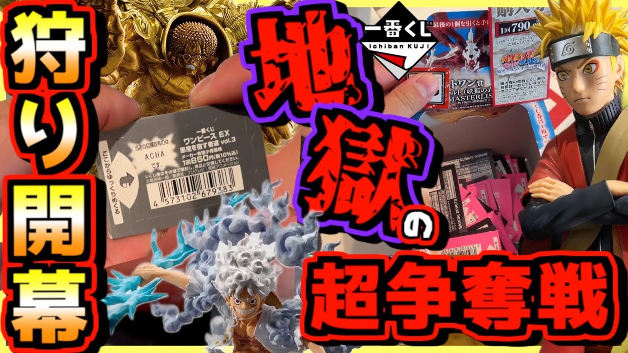 Ichiban Kuji One Piece Naruto] The hellish super battle begins