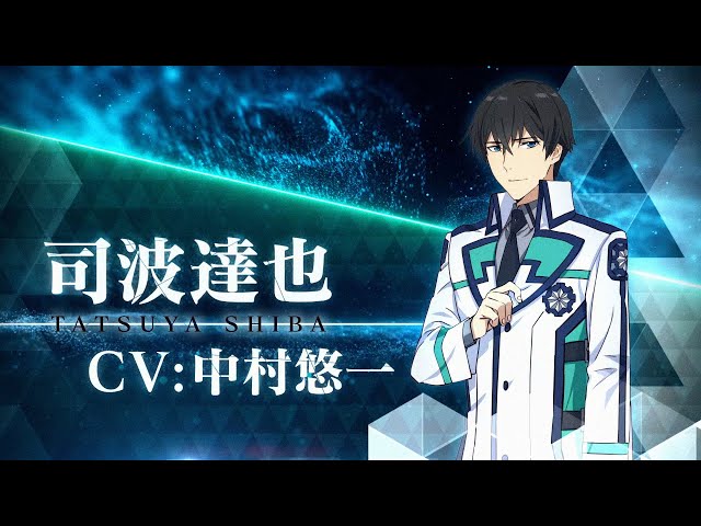 TVアニメ「魔法科高校の劣等生」第3シーズン キャラクターPV（司波達也