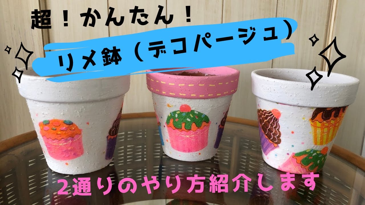 リメ鉢】100均素焼き鉢のリメーク2通りのデコパージュを紹介します