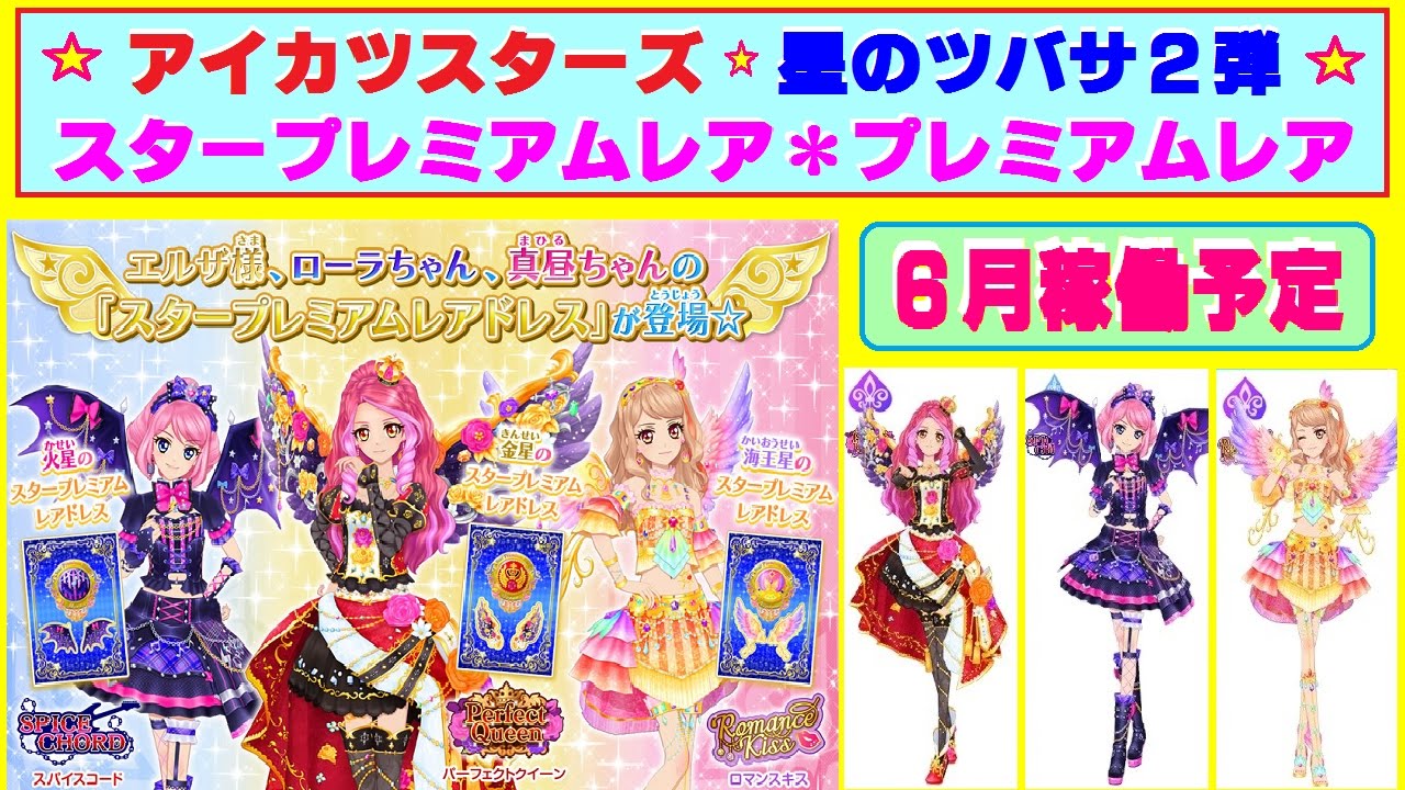 アイカツスターズ】星のツバサ2弾・スタープレミアムレア＆プレミアム