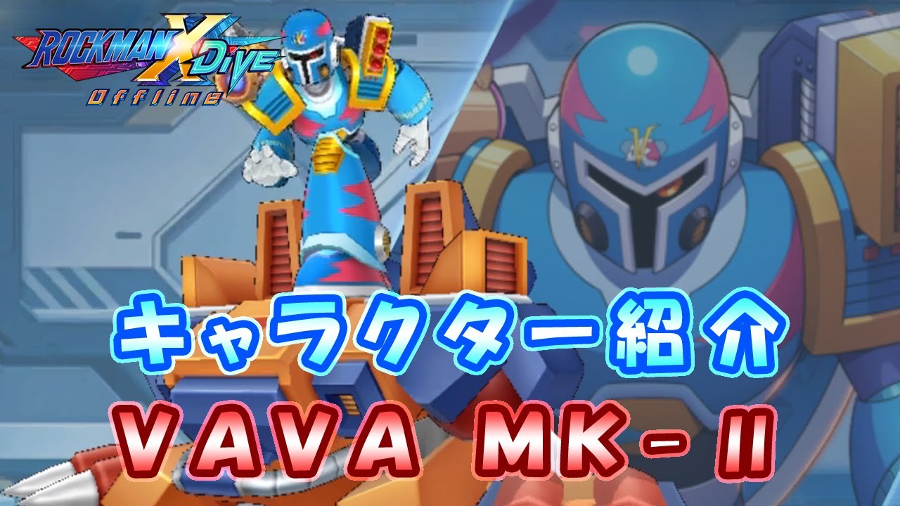 ロックマンX DiVE キャラクター紹介 「VAVA MK-Ⅱ」 - YouTube