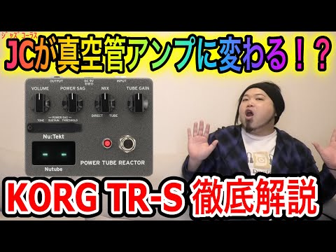 JCが】KORG TR−S徹底解説【真空管アンプになる】 - YouTube