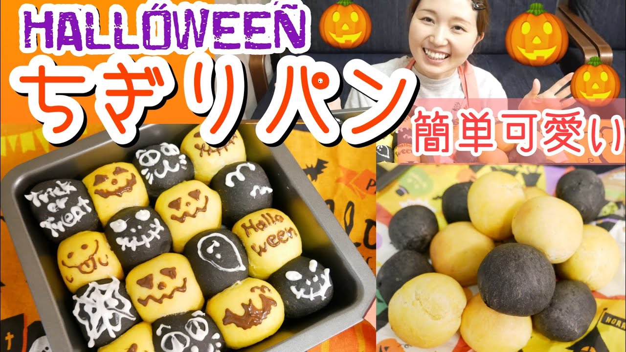 Halloween] Make cute yellow and black tear-off bread! - YouTube