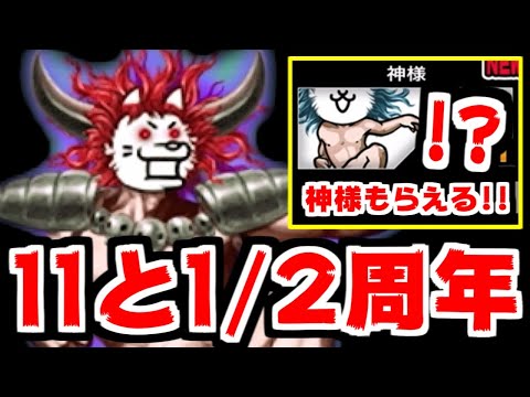 にゃんこ大戦争】11と1/2周年前編キター！あの「神様」が貰えるって