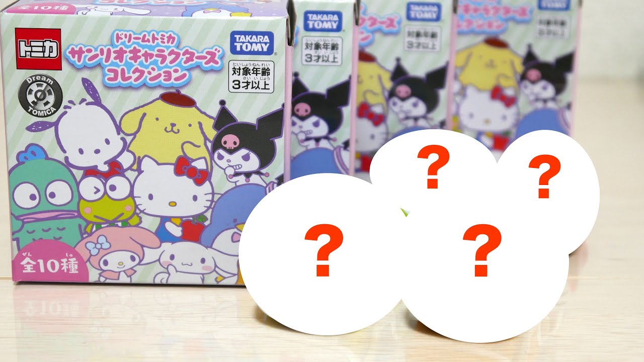 サンリオ】ドリームトミカ キャラクターズコレクション 何が出るか