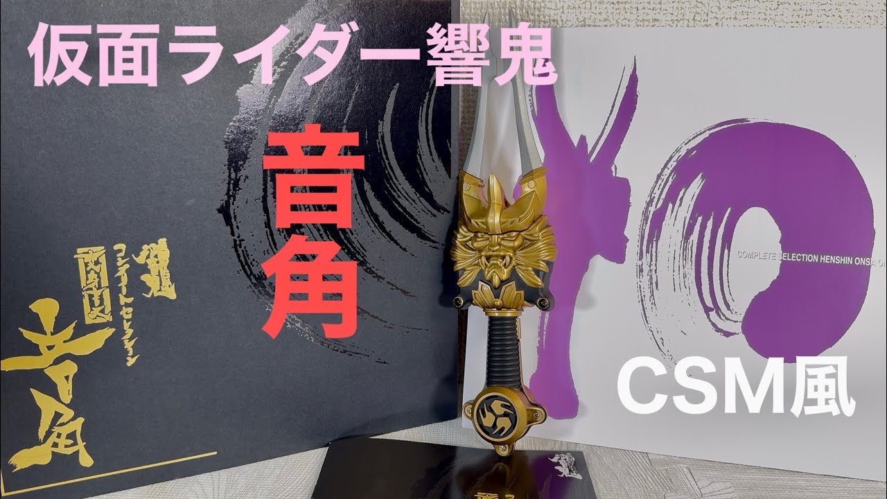 仮面ライダー響鬼 CSM風 変身音叉 音角！音角の先がダイキャストになっ