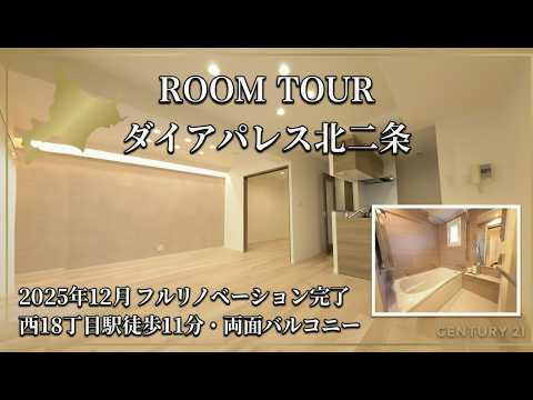 Room Tour] Nishi 18-chome area x Renovated / Sophisticated 2LDK