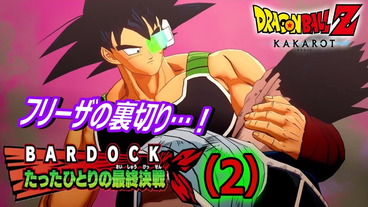 フリーザの裏切り！怒りのバーダック！「ドラゴンボールZ カカロット