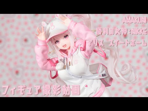 フィギュア動画撮影 勝利の女神:NIKKE アリス スイートホーム 1/7