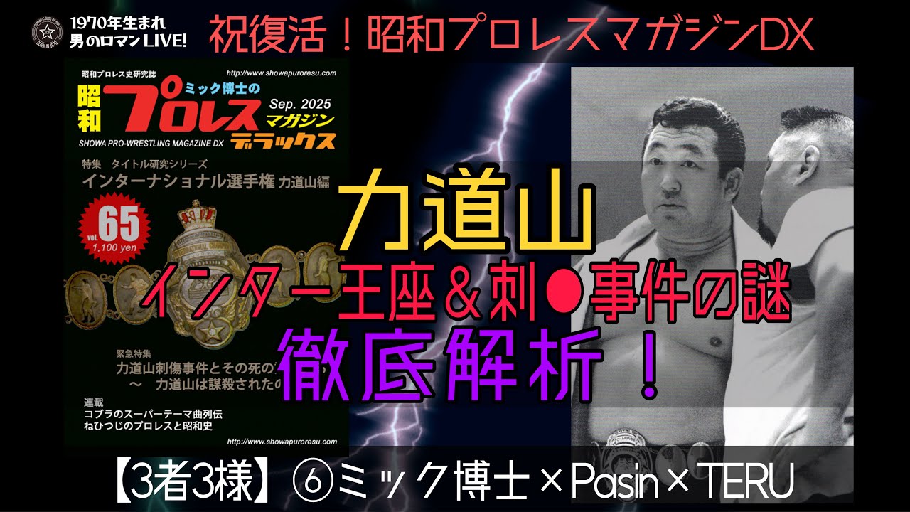 3者3様】⑥祝復活!!昭和プロレスマガジンデラックス