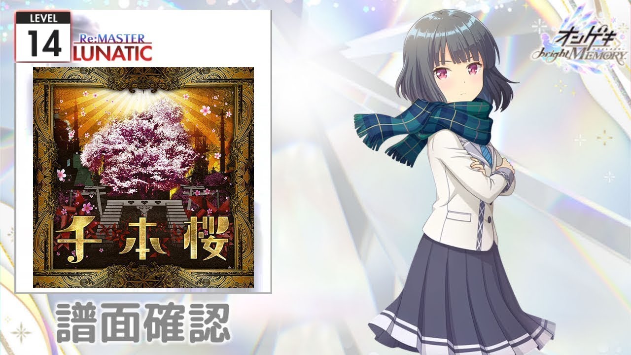 オンゲキ] レイル・ロマネスク ハチロクver. [LUNATIC 14] (Re:MASTER