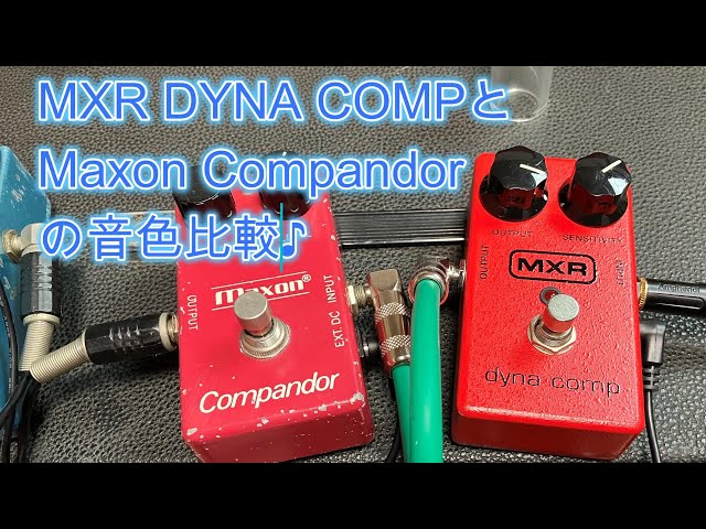 MXR DYNA COMPとMaxon Compandorの音色比較など♪[辺見さとしの3分間