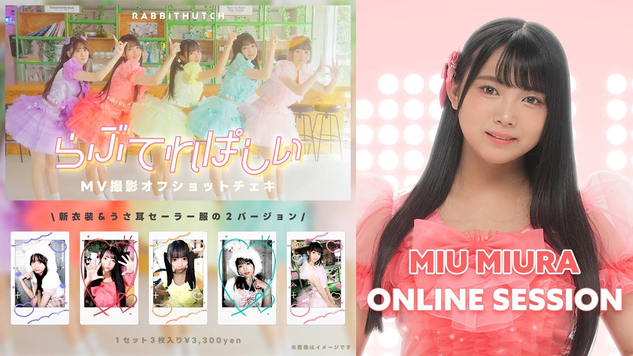 12/28(土)13:00～】「らぶてれぱしぃ」MV撮影オフショットチェキ