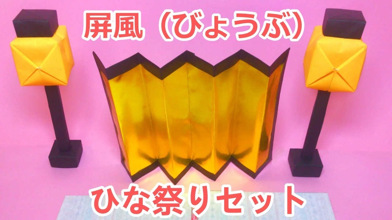 Hinamatsuri Origami Craft How to make a folding screen (with audio