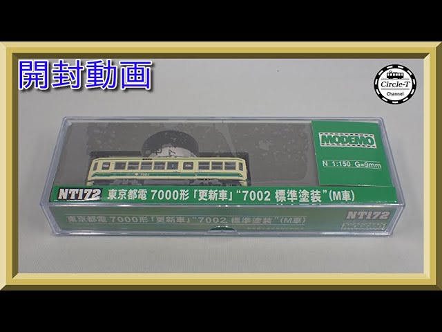 開封動画】MODEMO 東京都電 7000形 「更新車」“7002 標準塗装”（M車
