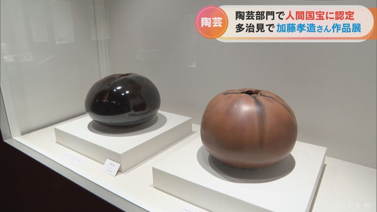 人間国宝に認定の陶芸家 加藤孝造さんの作品展 貴重な油絵作品も展示