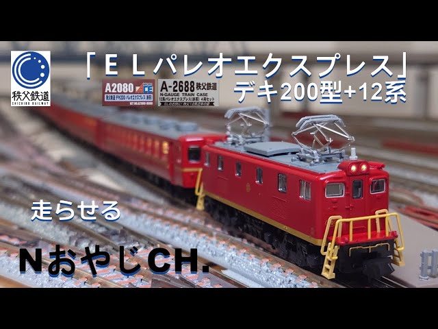 秩父鉄道 「ELパレオエクスプレス(赤茶)」デキ200型+12系 CHICHIBU