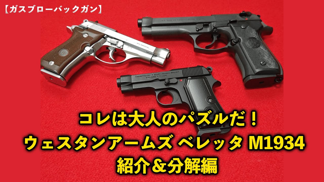 ガスブローバックガン】コレは大人のパズルだ！ウェスタンアームズ