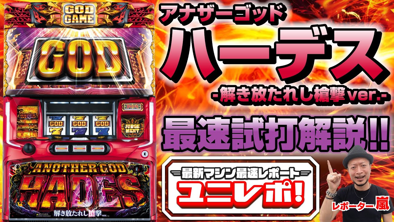 アナザーゴッドハーデス-解き放たれし槍撃ver.-｜パチスロ