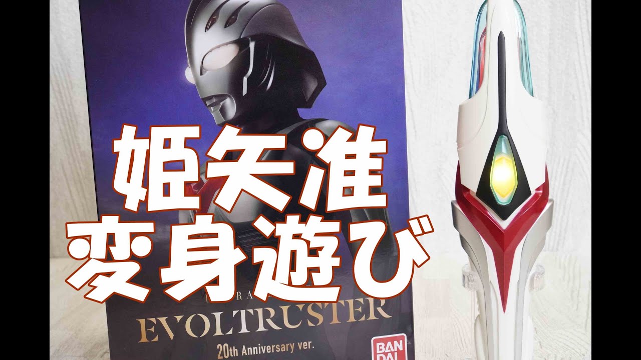 姫矢准】ウルトラレプリカ エボルトラスター 20th Anniversary ver