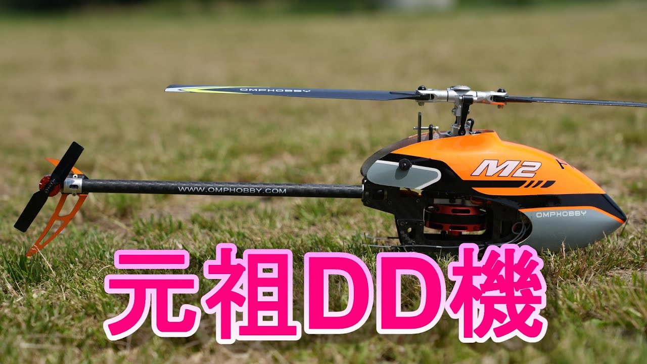 元祖ダイレクトドライブ機 OMPHOBBY M2を久しぶりに飛ばしてみる