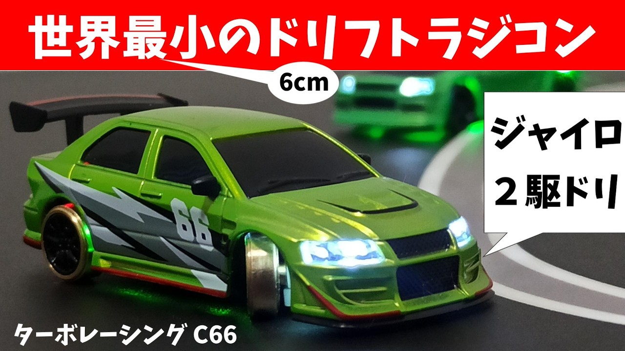 Unboxing] An evolved Tomica-sized, full-scale drift radio control